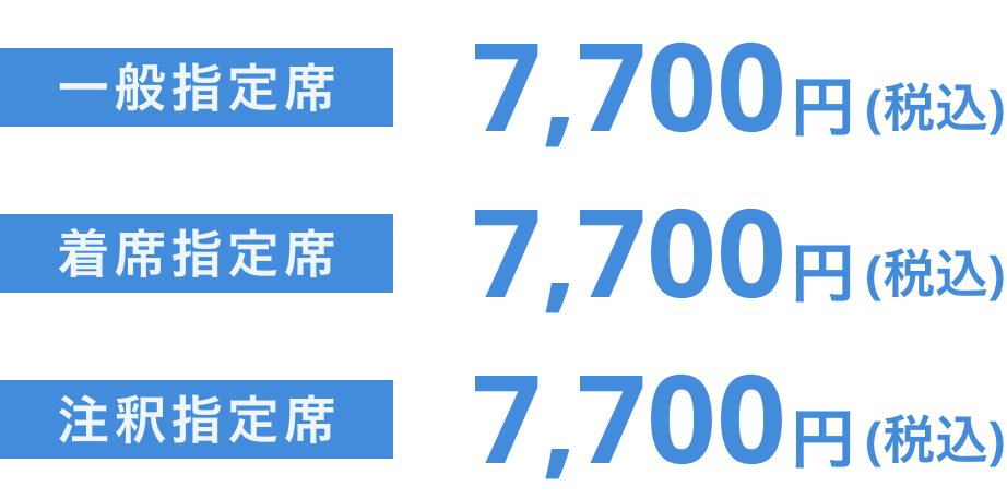 チケット料金