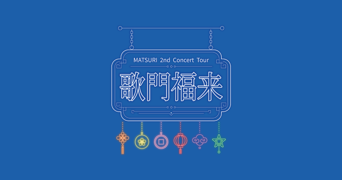 MATSURI 2nd コンサートツアー ～歌う門には福来る～ 特設サイト